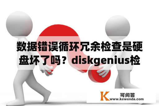 数据错误循环冗余检查是硬盘坏了吗？diskgenius检出移动硬盘读取扇区错误数据错误循环冗余？