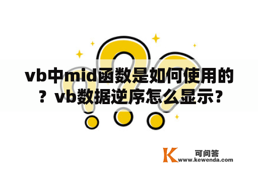 vb中mid函数是如何使用的？vb数据逆序怎么显示？