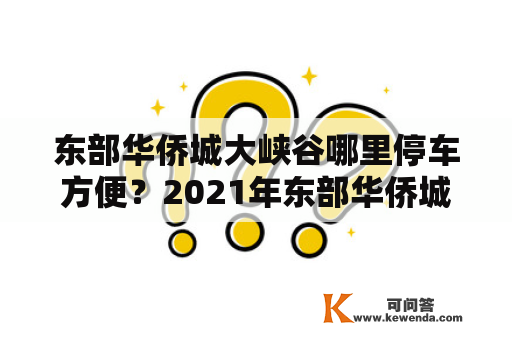 东部华侨城大峡谷哪里停车方便？2021年东部华侨城大峡谷门票含什么项目？