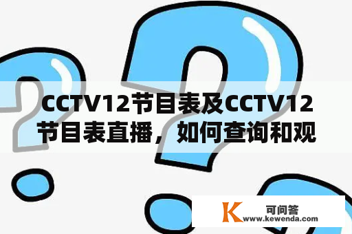 CCTV12节目表及CCTV12节目表直播，如何查询和观看？