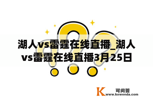 湖人vs雷霆在线直播_湖人vs雷霆在线直播3月25日