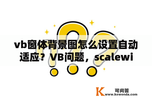 vb窗体背景图怎么设置自动适应？VB问题，scalewidth和width有什么区别？