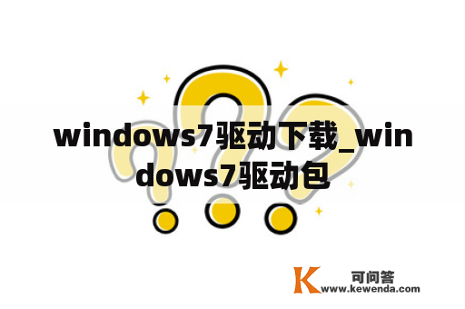 windows7驱动下载_windows7驱动包