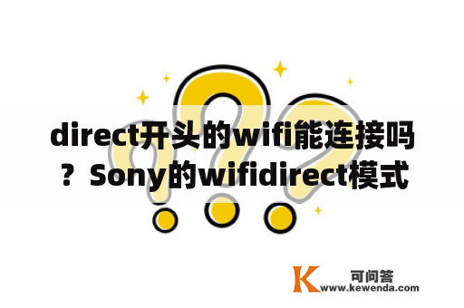 direct开头的wifi能连接吗？Sony的wifidirect模式怎么用？