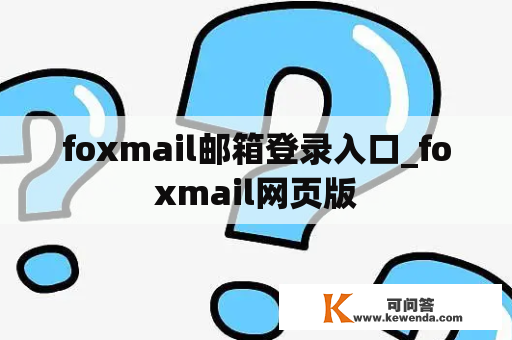 foxmail邮箱登录入口_foxmail网页版