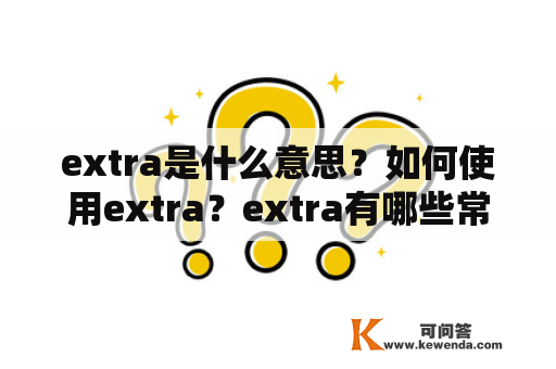 extra是什么意思？如何使用extra？extra有哪些常见用法和示例？