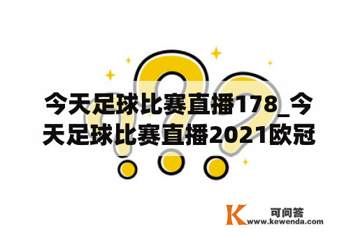 今天足球比赛直播178_今天足球比赛直播2021欧冠决赛