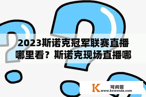 2023斯诺克冠军联赛直播哪里看？斯诺克现场直播哪里可以看？