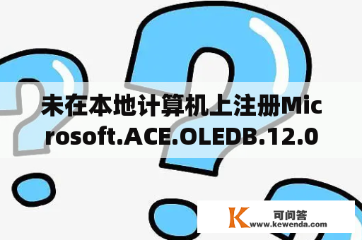未在本地计算机上注册Microsoft.ACE.OLEDB.12.0？lg显示器色温调节？