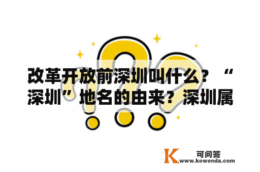 改革开放前深圳叫什么？“深圳”地名的由来？深圳属于哪个省