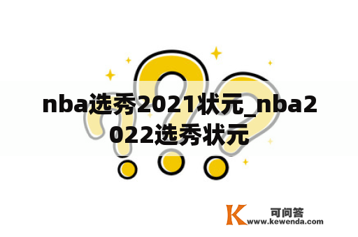 nba选秀2021状元_nba2022选秀状元