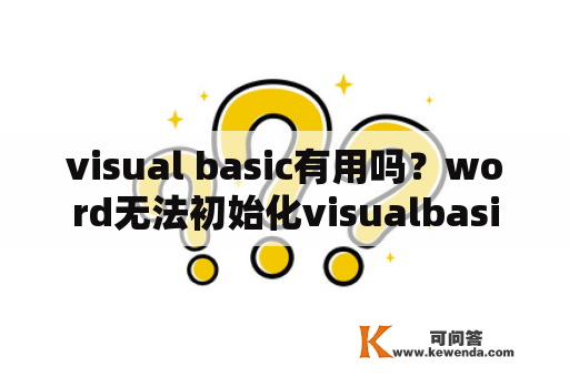 visual basic有用吗？word无法初始化visualbasic环境？