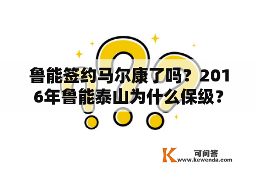 鲁能签约马尔康了吗？2016年鲁能泰山为什么保级？