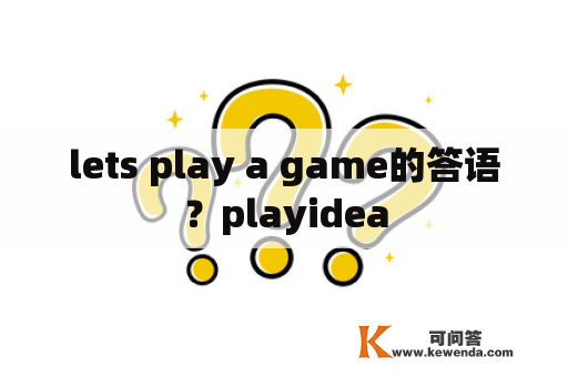 lets play a game的答语？playidea