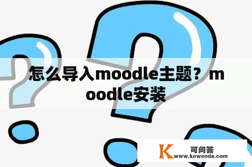 怎么导入moodle主题？moodle安装