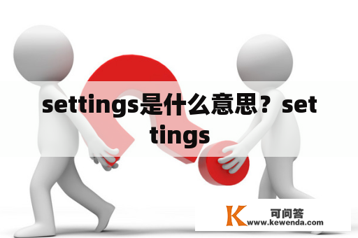 settings是什么意思？settings