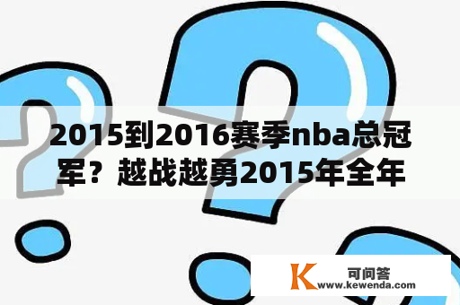 2015到2016赛季nba总冠军？越战越勇2015年全年总决赛冠军？
