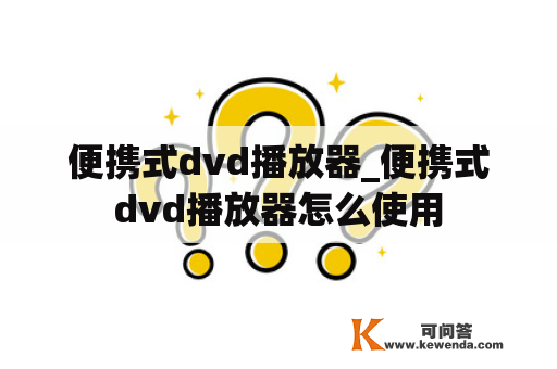 便携式dvd播放器_便携式dvd播放器怎么使用