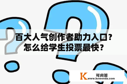 百大人气创作者助力入口？怎么给学生投票最快？