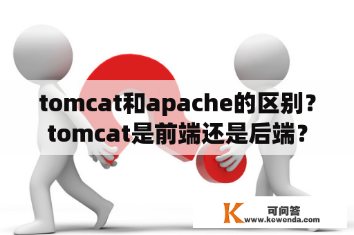 tomcat和apache的区别？tomcat是前端还是后端？