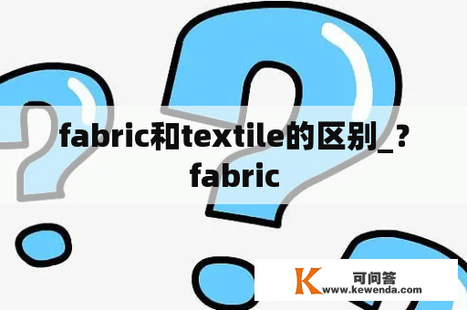 fabric和textile的区别_？fabric