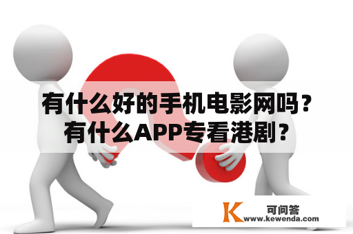 有什么好的手机电影网吗？有什么APP专看港剧？