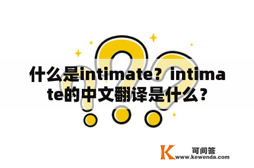 什么是intimate？intimate的中文翻译是什么？