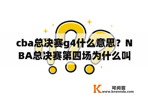 cba总决赛g4什么意思？NBA总决赛第四场为什么叫G4？