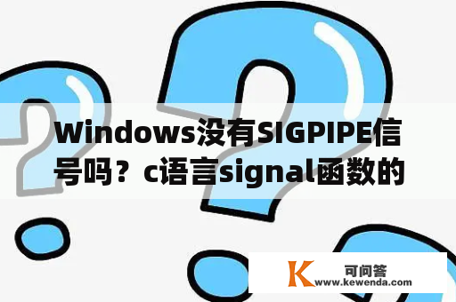Windows没有SIGPIPE信号吗？c语言signal函数的应用？