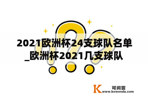 2021欧洲杯24支球队名单_欧洲杯2021几支球队