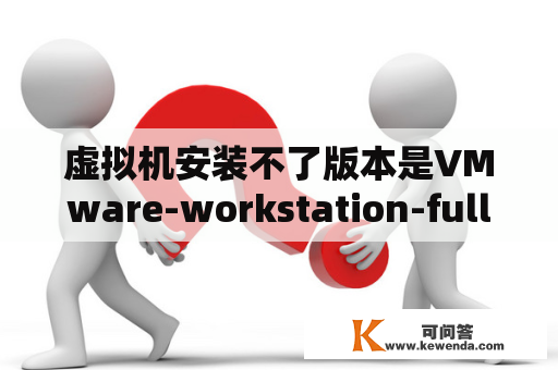 虚拟机安装不了版本是VMware-workstation-full-7.0.0-203739？vmware 序列号