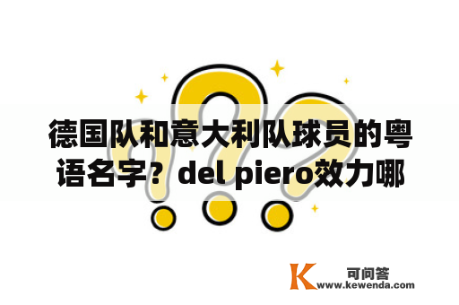 德国队和意大利队球员的粤语名字？del piero效力哪个俱乐部？