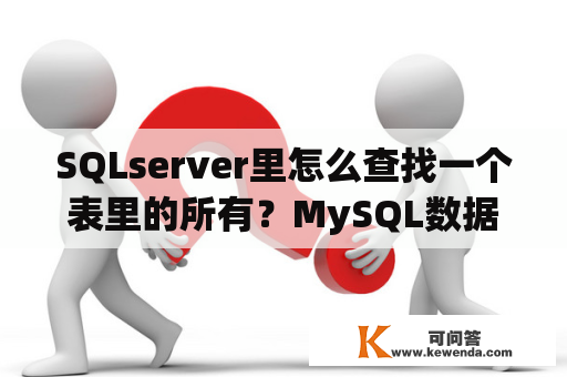 SQLserver里怎么查找一个表里的所有？MySQL数据库查看数据表占用空间大小和记录数的方法？