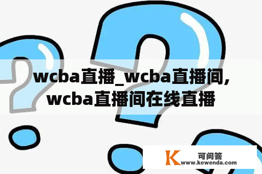 wcba直播_wcba直播间,wcba直播间在线直播