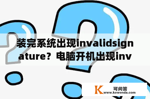 装完系统出现invalidsignature？电脑开机出现invalid signature detected。check secure boot policy in setup？