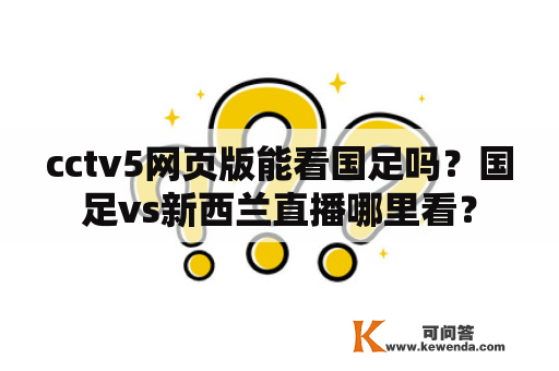 cctv5网页版能看国足吗？国足vs新西兰直播哪里看？