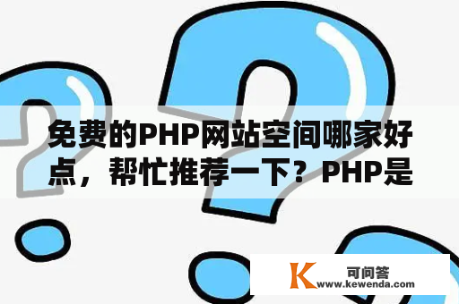免费的PHP网站空间哪家好点，帮忙推荐一下？PHP是什么？