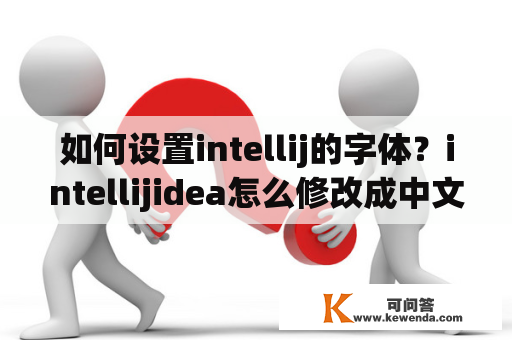 如何设置intellij的字体？intellijidea怎么修改成中文？