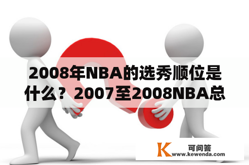 2008年NBA的选秀顺位是什么？2007至2008NBA总冠军？