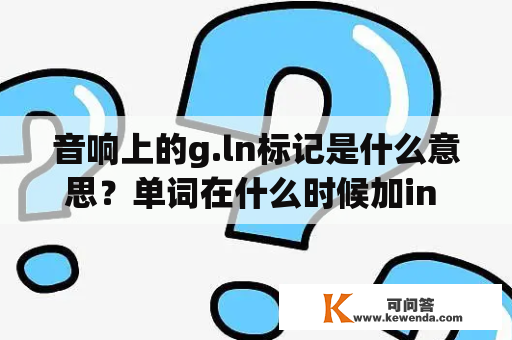 音响上的g.ln标记是什么意思？单词在什么时候加in g？