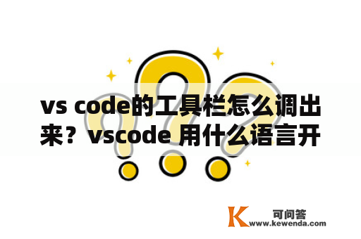 vs code的工具栏怎么调出来？vscode 用什么语言开发的？