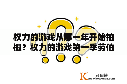 权力的游戏从那一年开始拍摄？权力的游戏第一季劳伯是哪个家族？