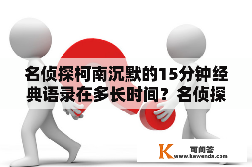 名侦探柯南沉默的15分钟经典语录在多长时间？名侦探柯南沉默的15分钟谁是凶手