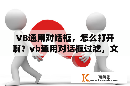 VB通用对话框，怎么打开啊？vb通用对话框过滤，文件类型？