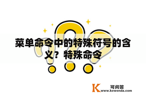 菜单命令中的特殊符号的含义？特殊命令