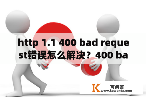 http 1.1 400 bad request错误怎么解决？400 bad request