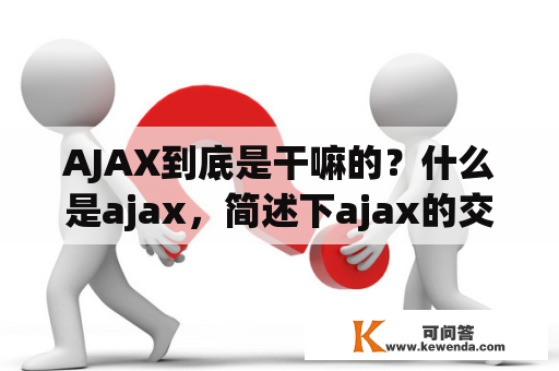 AJAX到底是干嘛的？什么是ajax，简述下ajax的交互流程以及优缺点？