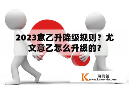 2023意乙升降级规则？尤文意乙怎么升级的？