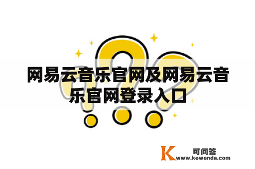 网易云音乐官网及网易云音乐官网登录入口 网易云音乐官网及网易云音乐官网登录入口