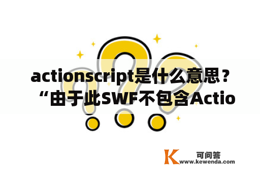 actionscript是什么意思？“由于此SWF不包含Actionscript因此无法调试”是怎么回事?我用cs6 cs5都是这样，以前可不是？